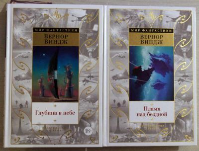 Лот: 20240343. Фото: 1. Вернор Виндж - Глубина в небе... Художественная