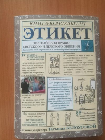 Лот: 19586014. Фото: 1. Этикет. Книга-консультант. Психология