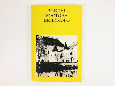 Лот: 23279959. Фото: 1. Вокруг Ростова Великого. Федотова... История