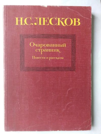 Лот: 15389225. Фото: 1. Книга Н. Лескова. Книги