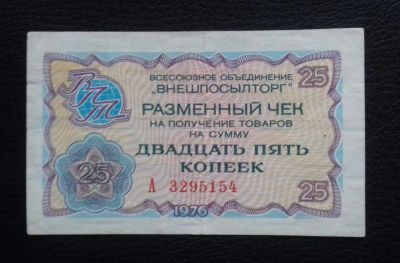 Лот: 9002108. Фото: 1. Разменный чек "Внешпосылторг... Россия, СССР, страны СНГ