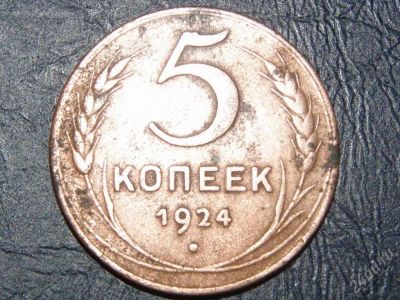 Лот: 14454. Фото: 1. 5 копеек 1924 год!. Красноярск