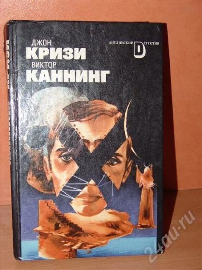 Лот: 610969. Фото: 1. Д. Кризи В. Каннинг Одиночество... Художественная