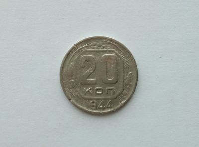 Лот: 12334999. Фото: 1. 20 копеек 1944 года. Россия и СССР 1917-1991 года