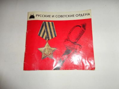 Лот: 9104496. Фото: 1. Брошюра "Русские и Советские ордена... Книги