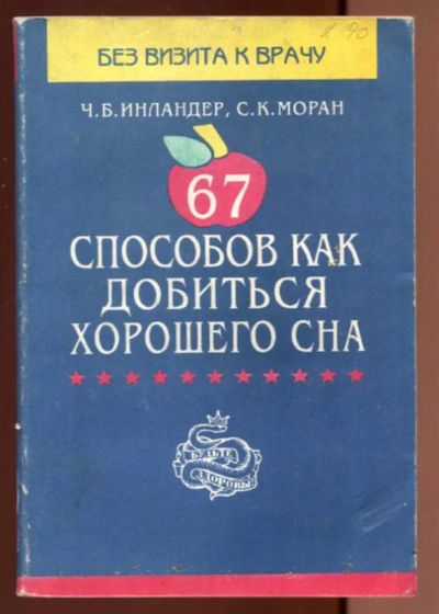 Лот: 23436603. Фото: 1. 67 способов, как добиться хорошего... Популярная и народная медицина