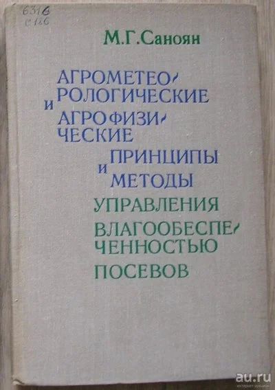 Лот: 8284271. Фото: 1. Агрометеорологические и агрофизические... Тяжелая промышленность