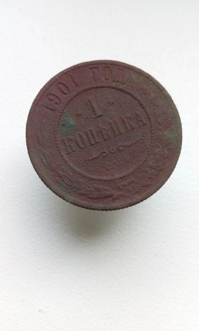 Лот: 12040345. Фото: 1. 1 копейка 1901 царская монета... Россия до 1917 года