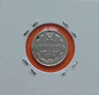 Лот: 19276593. Фото: 1. 10 копеек 1916 года. Российская... Россия до 1917 года