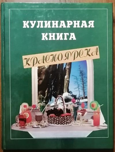 Лот: 18435597. Фото: 1. Кулинарная книга Красноярска. Домоводство