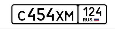 Лот: 25393441. Фото: 1. Госномер 454. Госномера