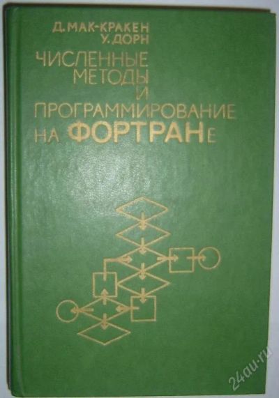 Лот: 123637. Фото: 1. Численные методы и программирование... Для вузов
