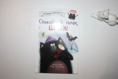 Лот: 23605794. Фото: 1. Котенок Шмяк. Спокойной ночи... Художественная для детей