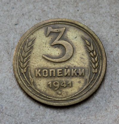 Лот: 24967241. Фото: 1. 3 копейки 1941 года. Погодовка... Россия и СССР 1917-1991 года