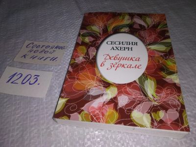 Лот: 18611962. Фото: 1. ок (17..022) "Девушка в зеркале... Художественная