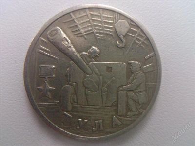 Лот: 1883910. Фото: 1. 2 рубля 2000г тула ммд торги с... Россия после 1991 года