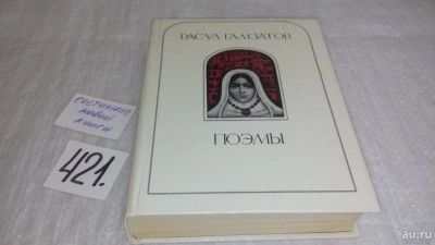 Лот: 9751272. Фото: 1. Расул Гамзатов. Поэмы, В сборник... Художественная