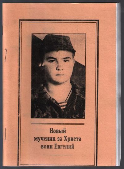 Лот: 10840968. Фото: 1. Новый мученик за Христа воин Евгений. Религия, оккультизм, эзотерика