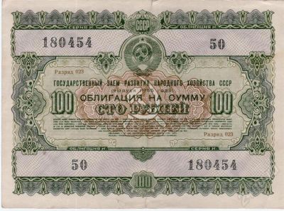 Лот: 432002. Фото: 1. Облигация 100 рублей 1955 год. Россия, СССР, страны СНГ