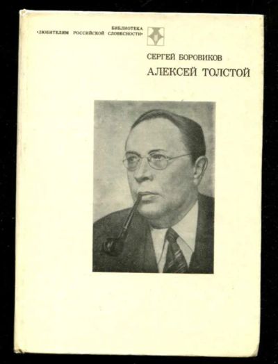 Лот: 23436015. Фото: 1. Алексей Толстой | Страницы жизни... Мемуары, биографии