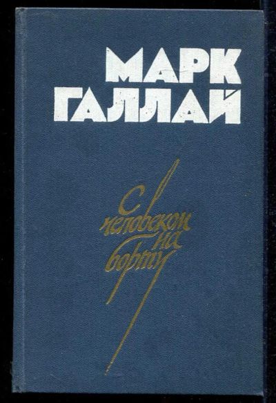 Лот: 23434255. Фото: 1. С человеком на борту | Повесть... Другое (наука и техника)