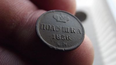 Лот: 11324609. Фото: 1. Отличнейшая редкая полушка 1856... Россия до 1917 года