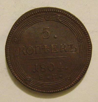 Лот: 6842600. Фото: 1. 5 копеек 1804 года. Россия до 1917 года
