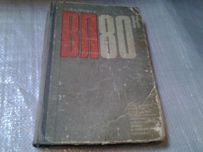 Лот: 6208087. Фото: 1. Электровоз ВЛ80к. Руководство... Транспорт