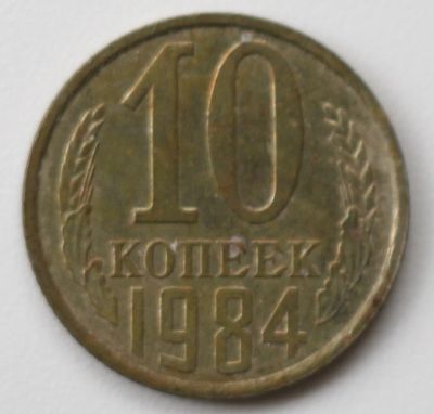 Лот: 4493312. Фото: 1. 10 копеек 1984 год. Россия и СССР 1917-1991 года