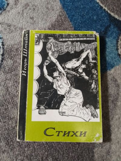 Лот: 25258092. Фото: 1. Игорь Штайн Веретено Стихи 2001. Художественная