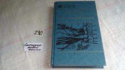 Лот: 8294382. Фото: 1. За тремя волоками, В.Белов, В... Художественная