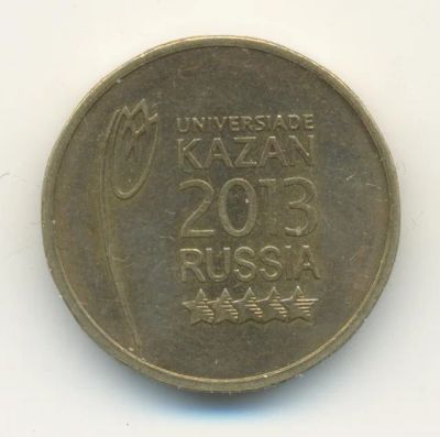 Лот: 6985212. Фото: 1. 10 руб. Казань-Эмблема. Россия после 1991 года