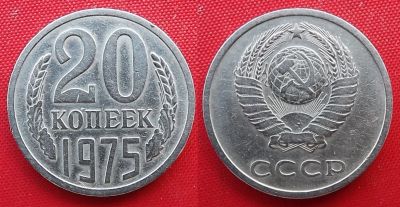 Лот: 21645044. Фото: 1. (№108/25Б) 20 копеек 1975 (СССР... Россия и СССР 1917-1991 года