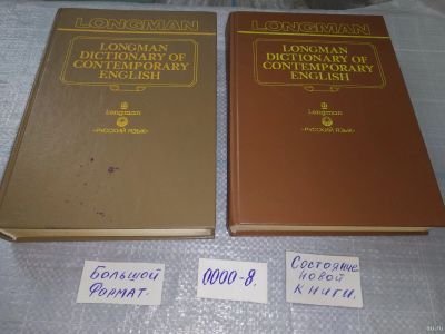 Лот: 18420741. Фото: 1. Longman Dictionary of Contemporary... Словари
