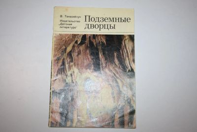 Лот: 23323897. Фото: 1. Подземные дворцы. Фотокнижка... Познавательная литература