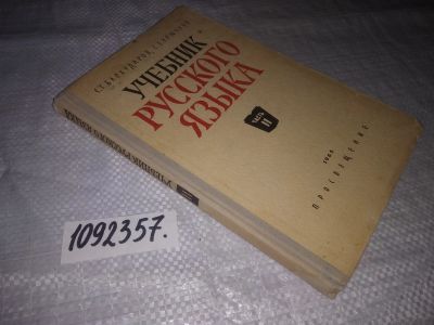 Лот: 21254814. Фото: 1. (1092357) Бархударов С. Г., Крючков... Для школы