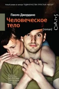 Лот: 23682553. Фото: 1. Паоло Джордано - Человеческое... Художественная