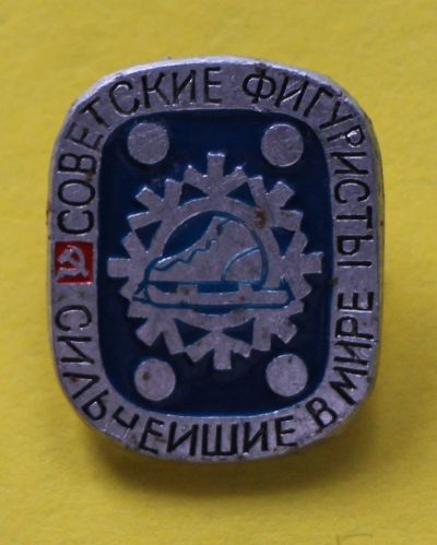 Лот: 7306082. Фото: 1. Знак Советские фигуристы - сильнейшие... Сувенирные