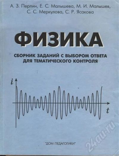 Лот: 632695. Фото: 1. Физика (сборник заданий с выбором... Для школы
