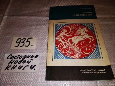 Лот: 14456430. Фото: 1. Мифы о вселенной, Валерий Евсюков... Другое (искусство, культура)