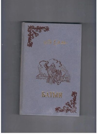 Лот: 10716986. Фото: 1. Батый В. Ян (1984г.). Художественная