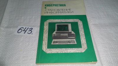Лот: 10987189. Фото: 1. Кибернетика. Становление информатики... Компьютеры, интернет