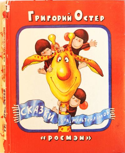 Лот: 7863472. Фото: 1. Сказки для мультфильмов. Григорий... Художественная для детей