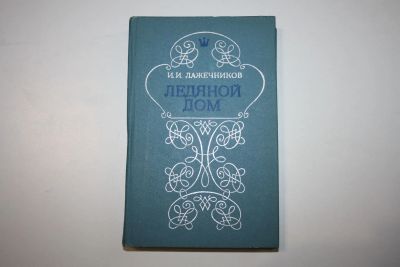 Лот: 24614537. Фото: 1. Ледяной дом. Исторический роман... Художественная