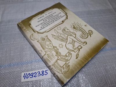 Лот: 17607442. Фото: 1. Oz/вбр (4092385) Холл Мэнли П... Религия, оккультизм, эзотерика