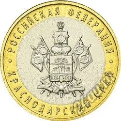 Лот: 12636818. Фото: 1. 10 рублей 2005 Краснодарский край... Россия после 1991 года