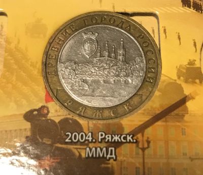 Лот: 11890332. Фото: 1. 10 руб. Ряжск. ММД. 2004. Россия после 1991 года