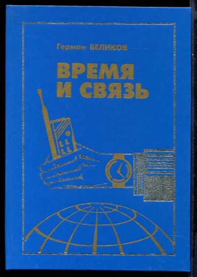 Лот: 23431640. Фото: 1. Время и связь | Взгляд на историю... История