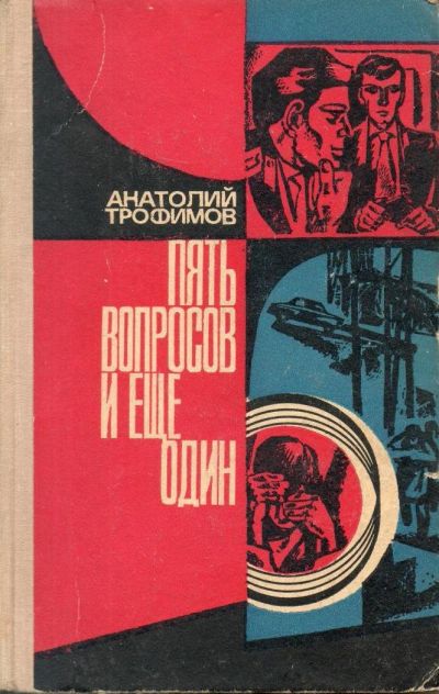 Лот: 9626131. Фото: 1. Трофимов, А.И. Пять вопросов и... Художественная