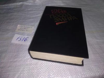 Лот: 19897570. Фото: 1. Кулиев К.М. Посол эмира. Запоздалое... Художественная